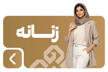 محصولات زنانه
